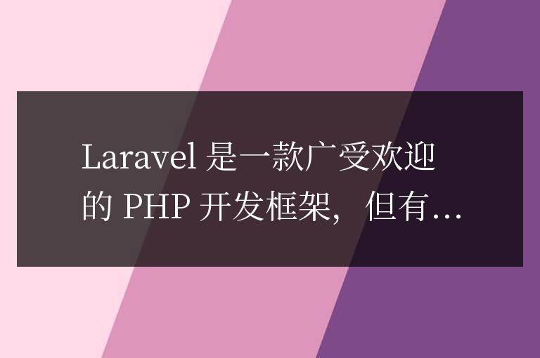 深度解讀：為何Laravel速度慢如蝸牛？