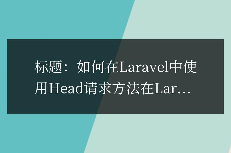 如何在Laravel中使用Head請求方法