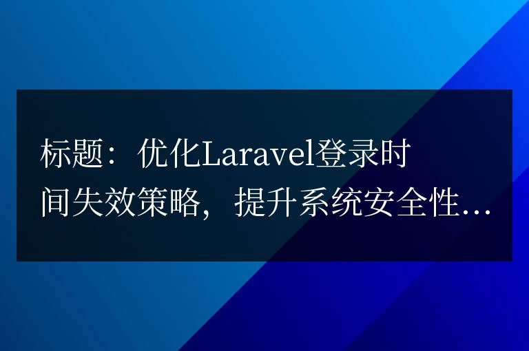 優化Laravel登錄時間失效策略，提升系統安全性