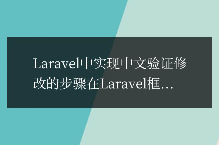 Laravel中實現中文驗證修改的步驟
