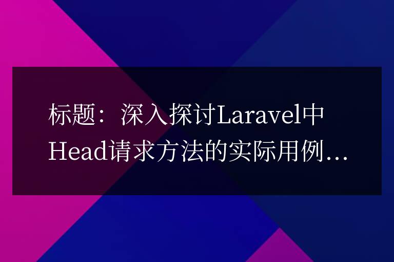 了解Laravel中Head請求方法的實際用例