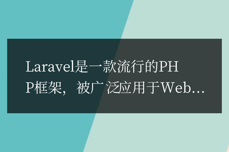 了解Laravel能實(shí)現(xiàn)的功能和特點(diǎn)