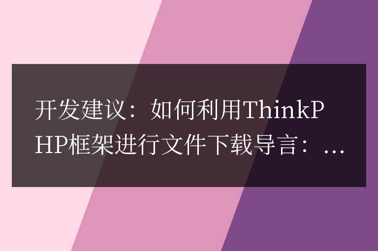 開發建議：如何利用ThinkPHP框架進行文件下載