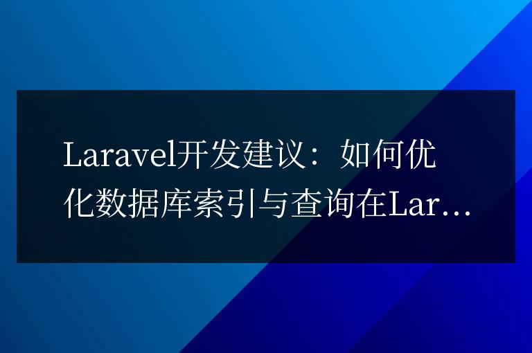 Laravel開發建議：如何優化數據庫索引與查詢