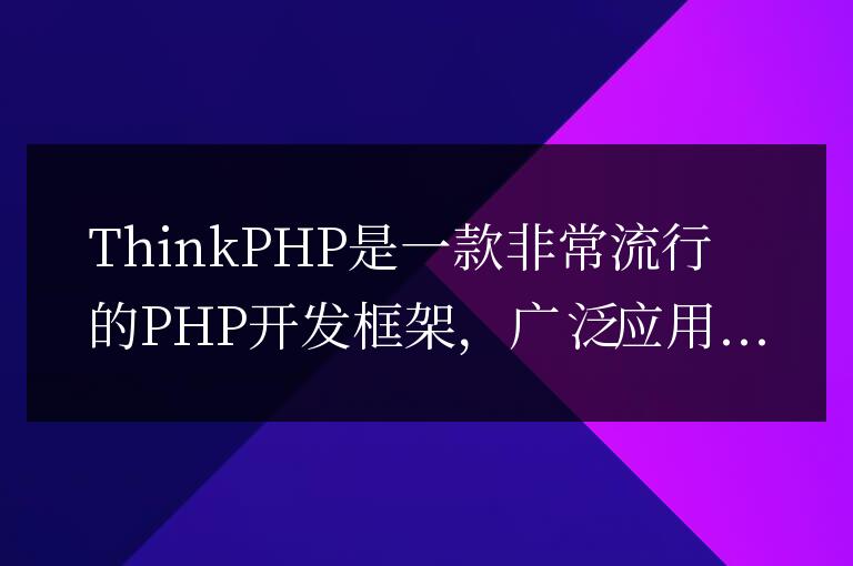 ThinkPHP開發(fā)經(jīng)驗分享：解決常見的文件操作問題