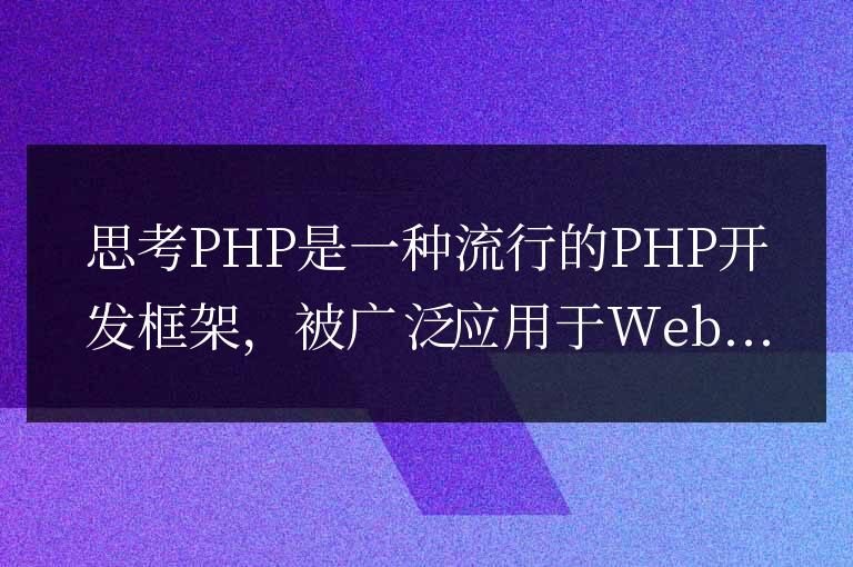 ThinkPHP開發(fā)經(jīng)驗(yàn)分享：利用緩存提升應(yīng)用響應(yīng)速度