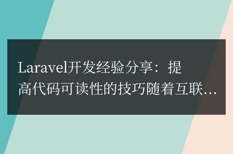 Laravel開發(fā)經(jīng)驗(yàn)分享：提高代碼可讀性的技巧