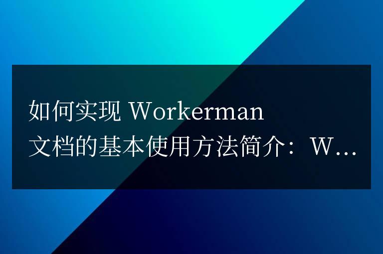 如何實現Workerman文檔的基本使用方法