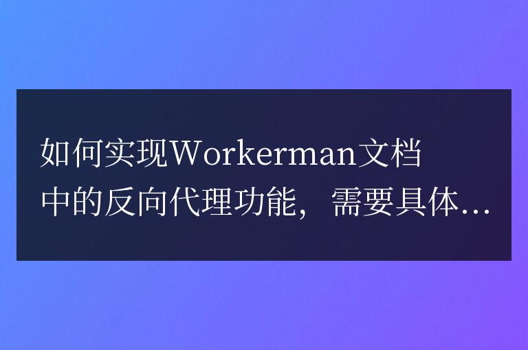 如何實現Workerman文檔中的反向代理功能