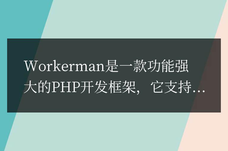 Workerman文檔中的進程間通信實現方法