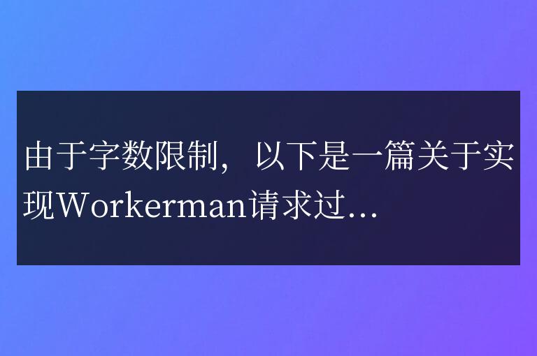 實現(xiàn)Workerman文檔中的請求過濾功能