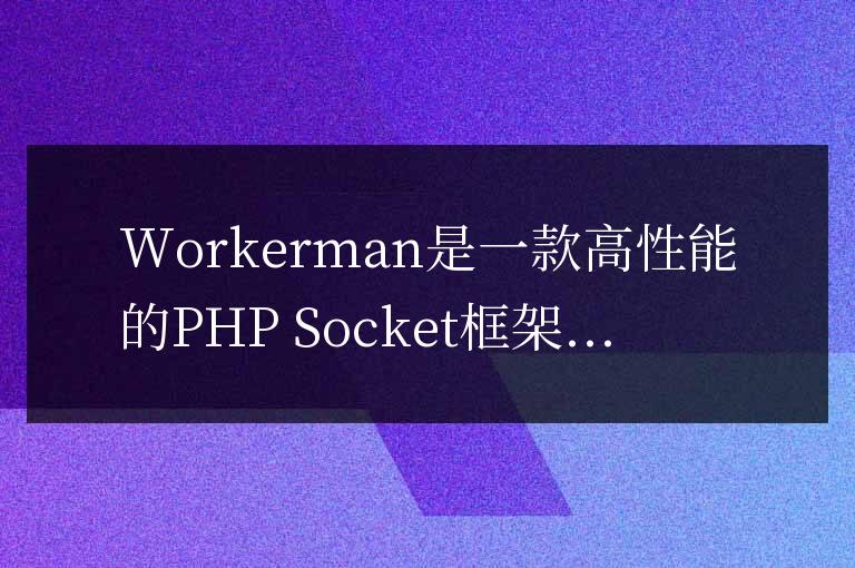 Workerman文檔中的并發限制實現方法