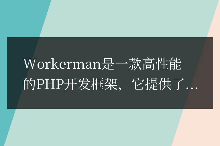 Workerman文檔中的服務器監控實現方法