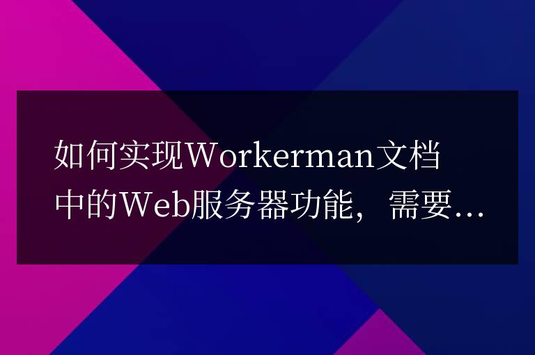 如何實現(xiàn)Workerman文檔中的Web服務(wù)器功能