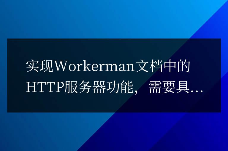 實現(xiàn)Workerman文檔中的HTTP服務(wù)器功能