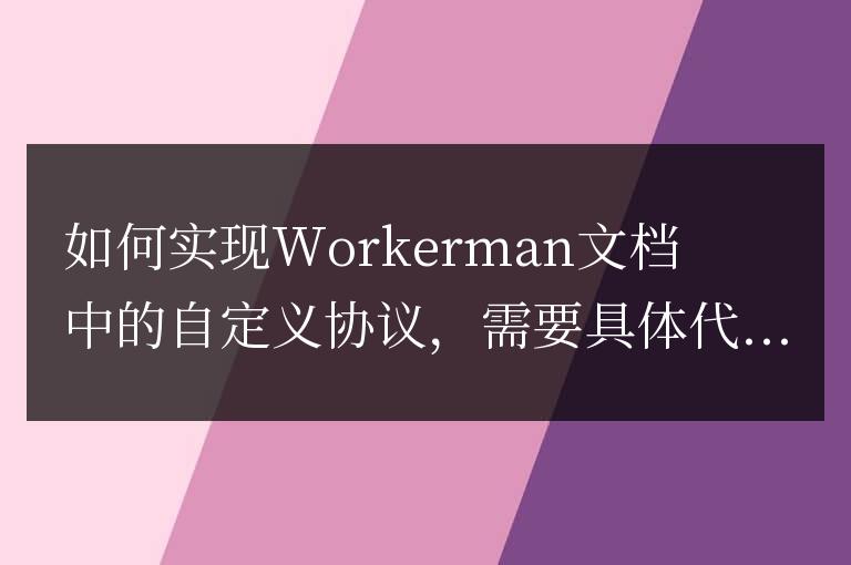 如何實現(xiàn)Workerman文檔中的自定義協(xié)議