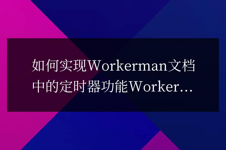 如何實現Workerman文檔中的定時器功能
