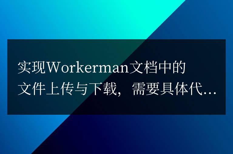 實現Workerman文檔中的文件上傳與下載