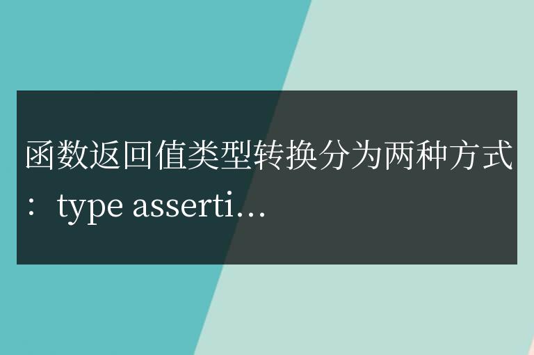 golang函數返回值的類型轉換
