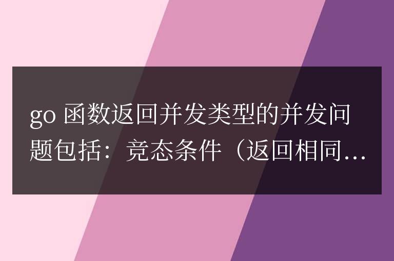 golang函數(shù)返回值的并發(fā)問題