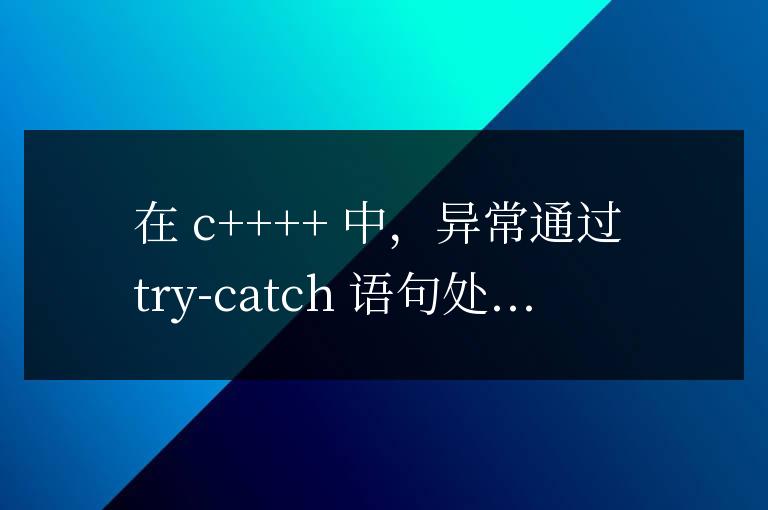 C++ 函數中如何處理異常？