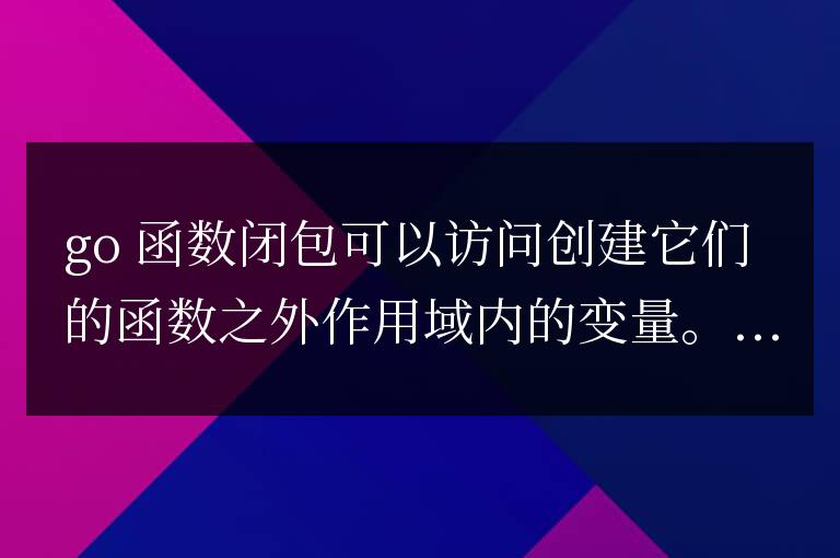 golang函數閉包在不同版本的進化