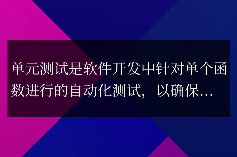 C++ 函數單元測試如何提高代碼質量?