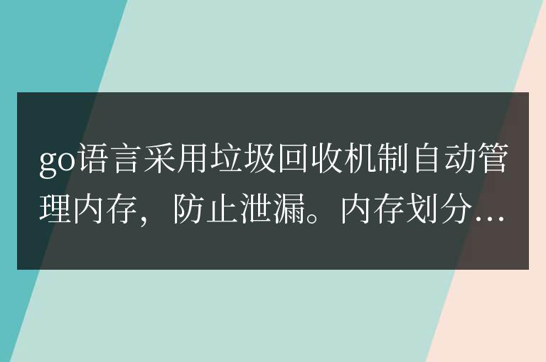 golang內存管理機制解析