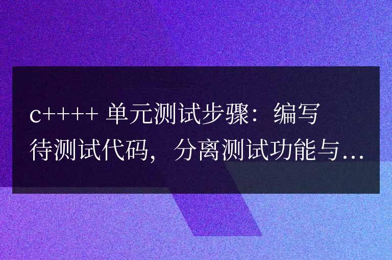 C++ 函數單元測試的步驟與流程？
