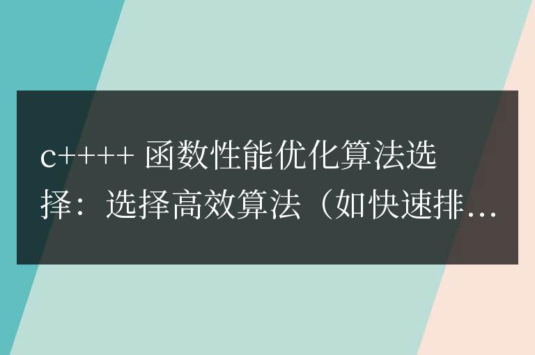 C++ 函數性能優化中的算法選擇與優化技巧