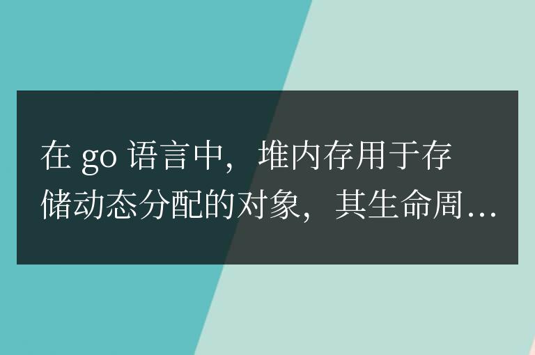 golang堆內存管理實戰