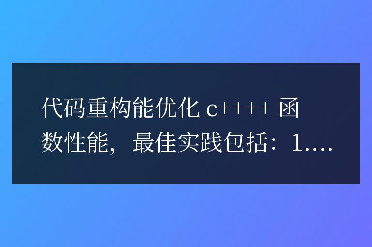 C++ 函數性能優化中的代碼重構最佳實踐