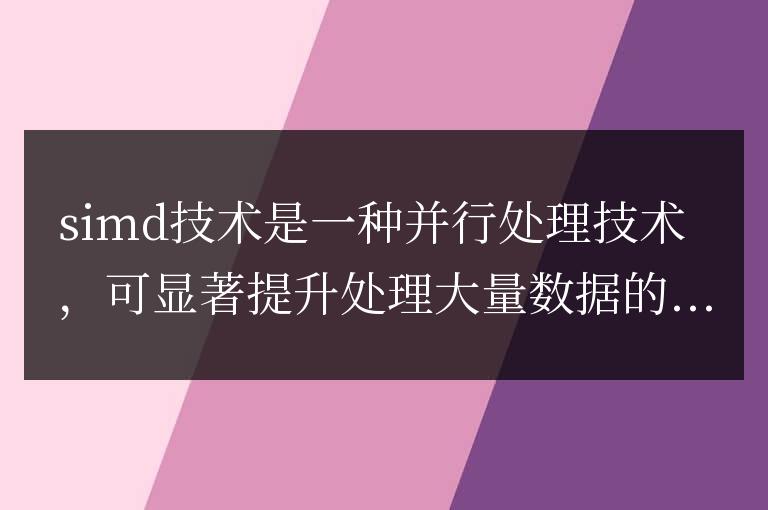 C++ 函數性能優化中的 SIMD 技術應用