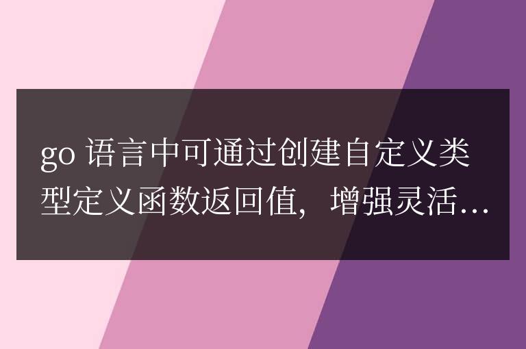 golang如何自定義返回值類型?