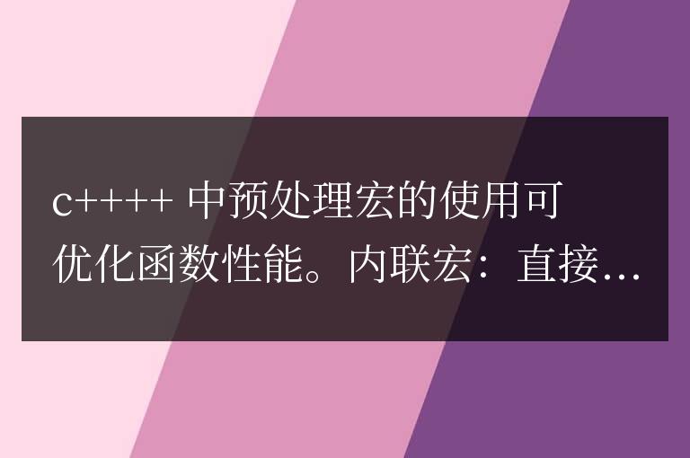 C++ 函數性能優化中的預處理宏的使用技巧