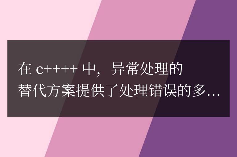 C++ 函數中異常處理的替代方案是什么？