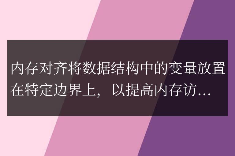 C++ 函數性能優化中的內存對齊技術