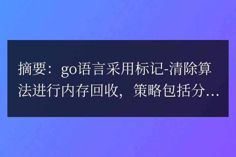 golang內存回收策略詳解