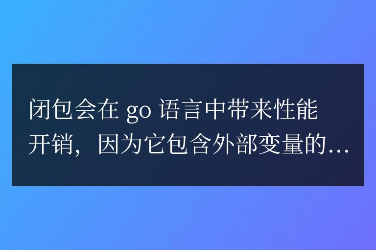 golang函數(shù)閉包的性能影響