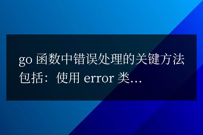 golang函數的錯誤處理與追蹤的可觀察性