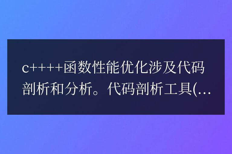 C++ 函數性能優化中的代碼剖析與分析方法