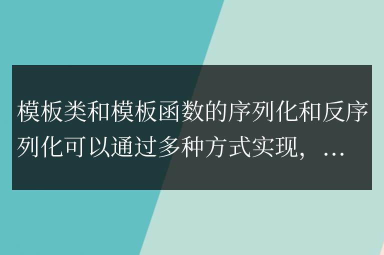 模板類與模板函數序列化和反序列化的實現方式？