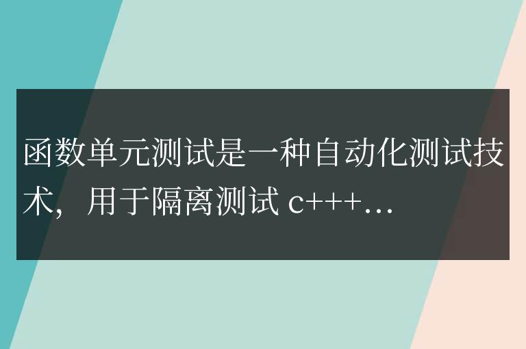 什么時候適合使用 C++ 函數單元測試?