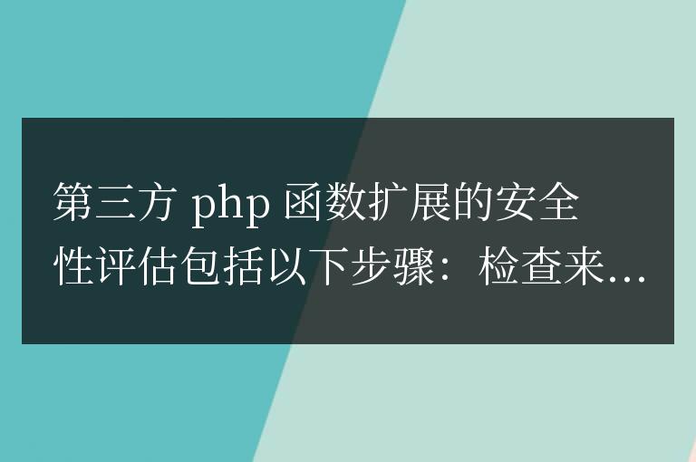 第三方 PHP 函數擴展的安全性評估