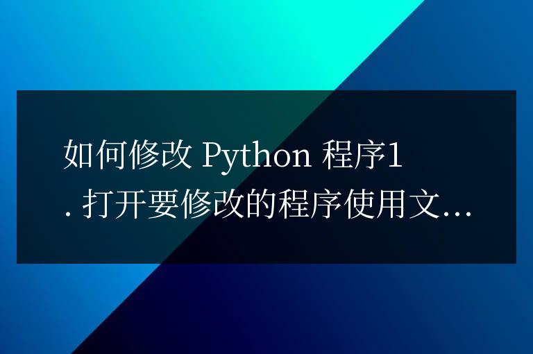 python程序怎么修改