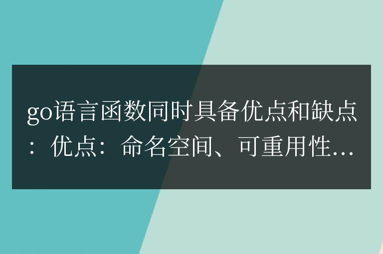 golang函數(shù)的優(yōu)缺點(diǎn)綜合分析