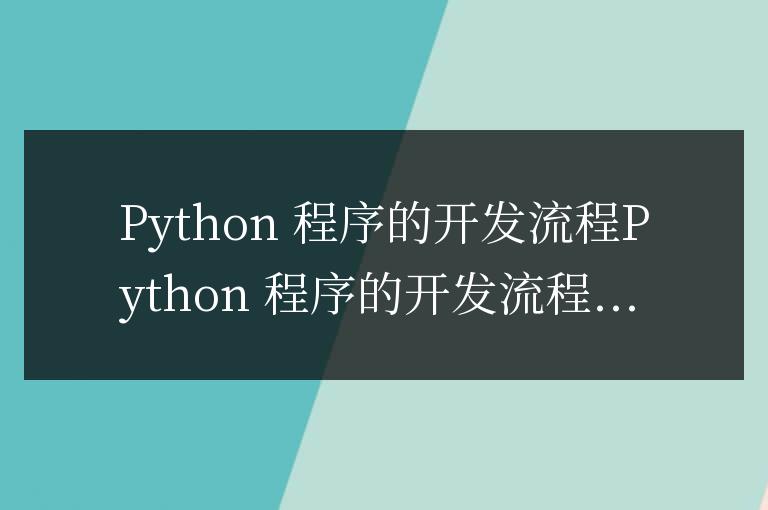 python程序的開發流程