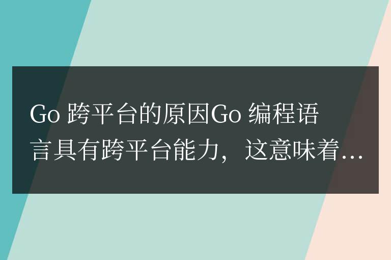 golang為什么能跨平臺