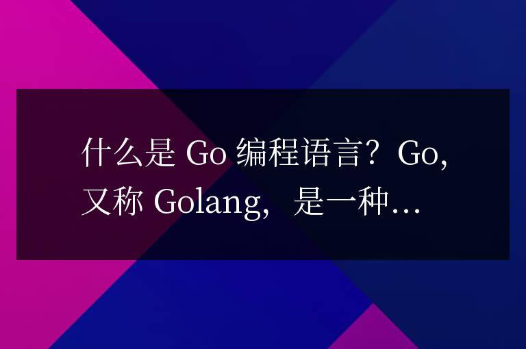 golang是什么軟件