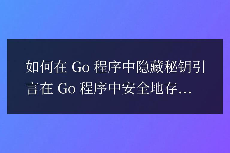 golang程序如何隱藏秘鑰